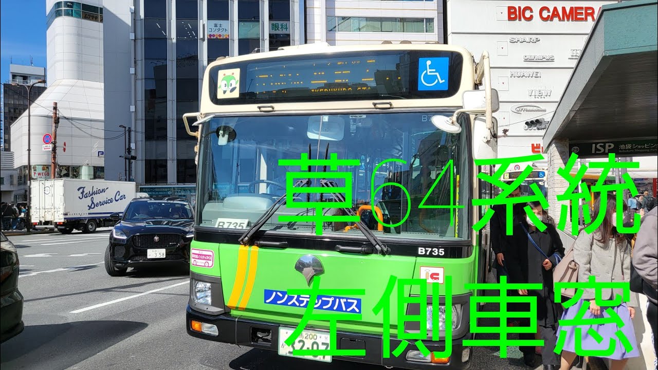 【都営バス】草64系統　浅草雷門南～池袋駅東口