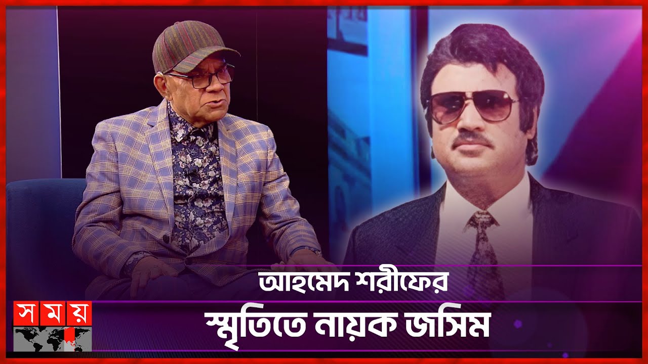 জসিম আমাকে খলনায়ক তৈরি করেছে: আহমেদ শরীফ | BD Actor | Ahmed Sharif | Jashim | Somoy TV