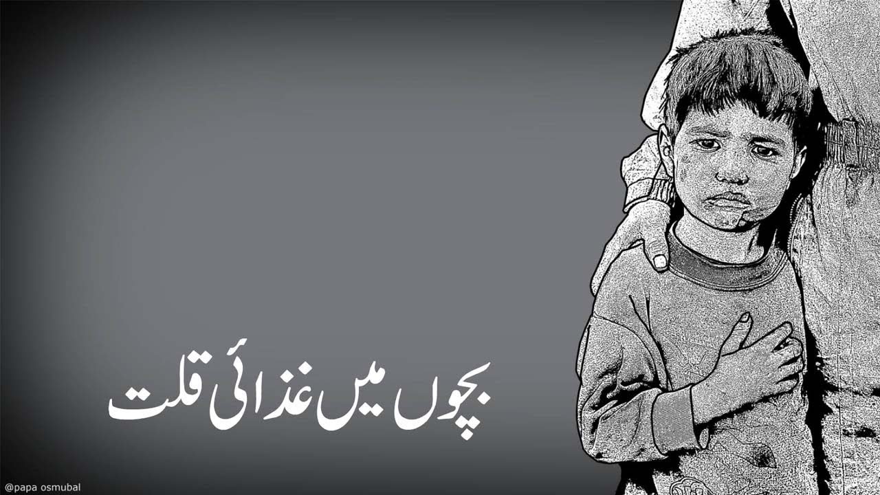 Child Malnutrition (Urdu Dubbed)