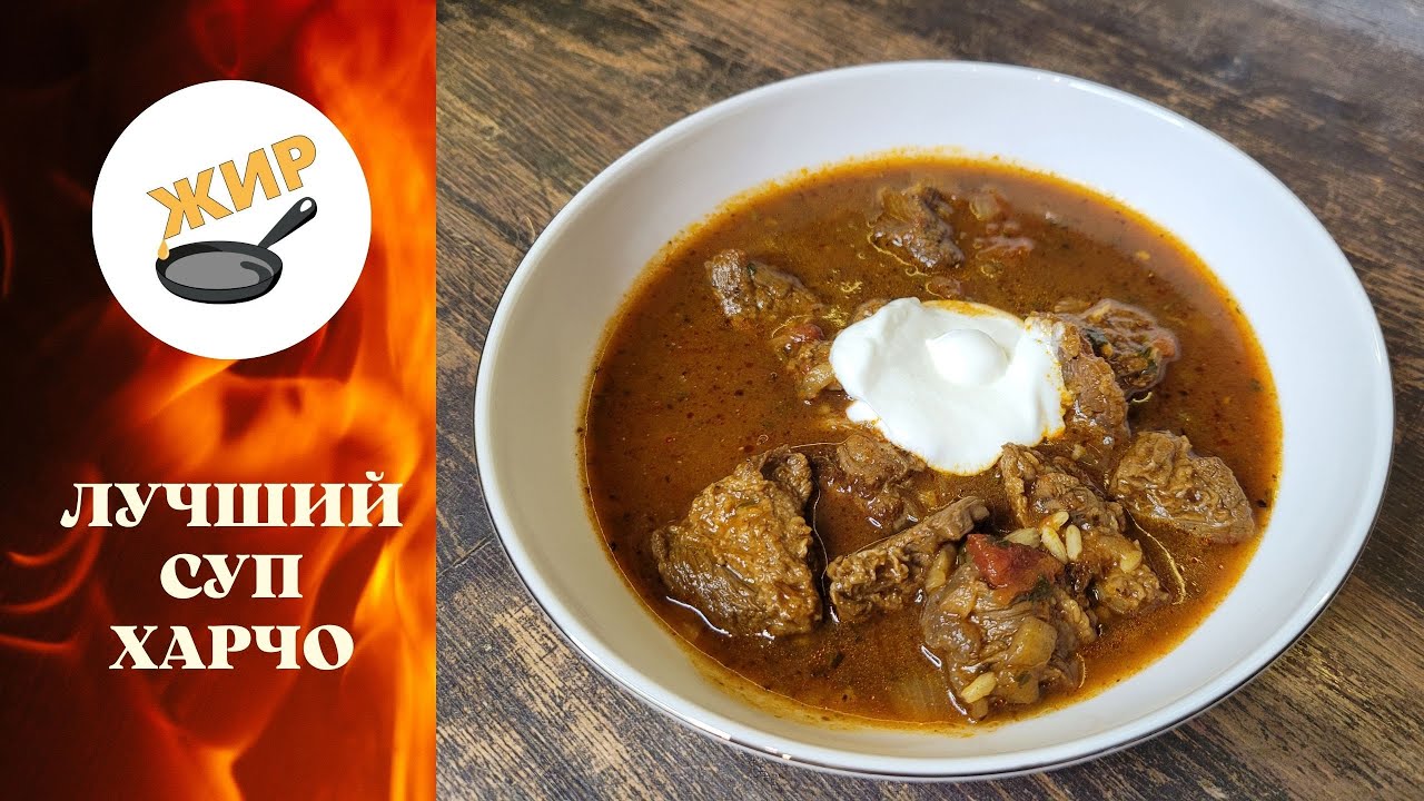 Суп, а не рисовая каша! 4 важных правила Харчо!