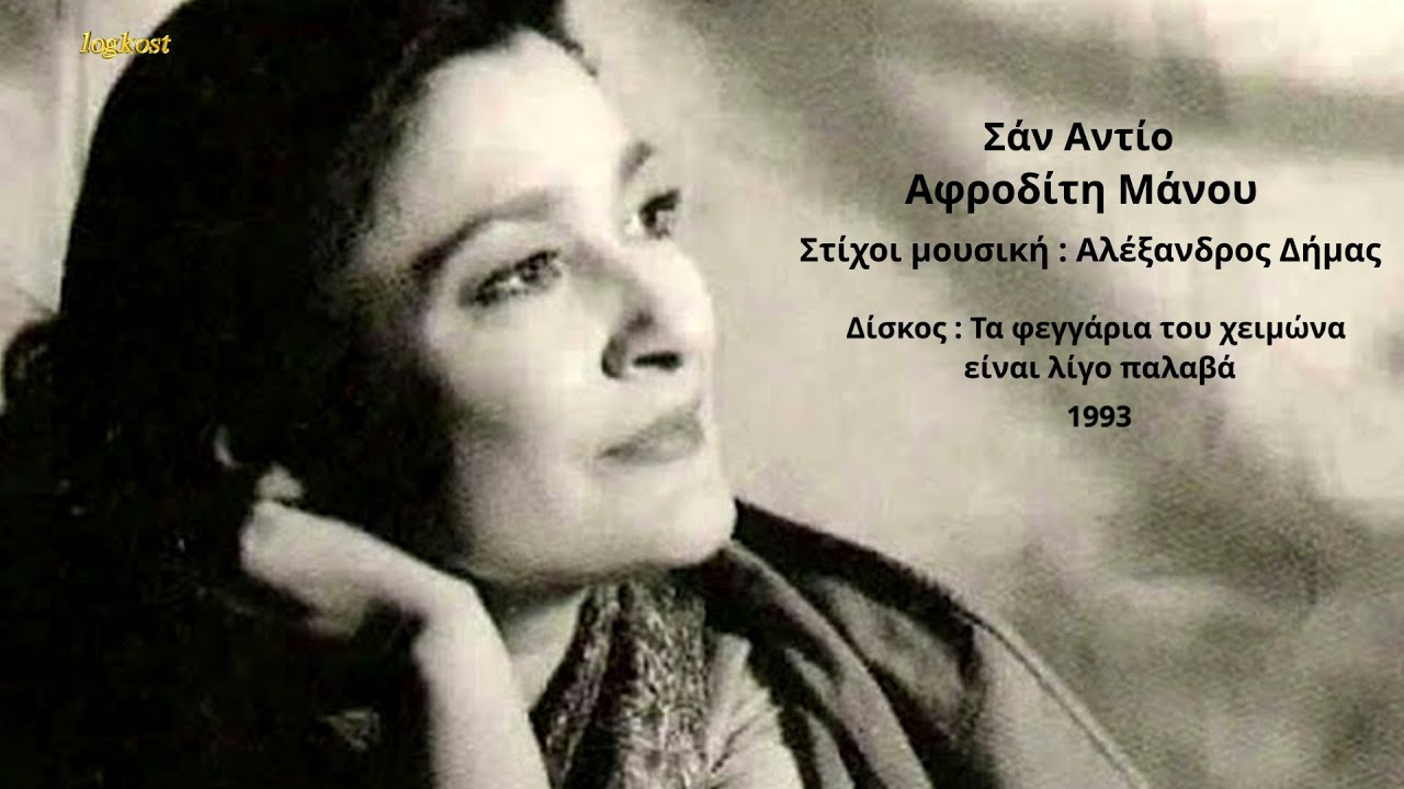 Σάν αντίο -  Αφροδίτη Mάνου