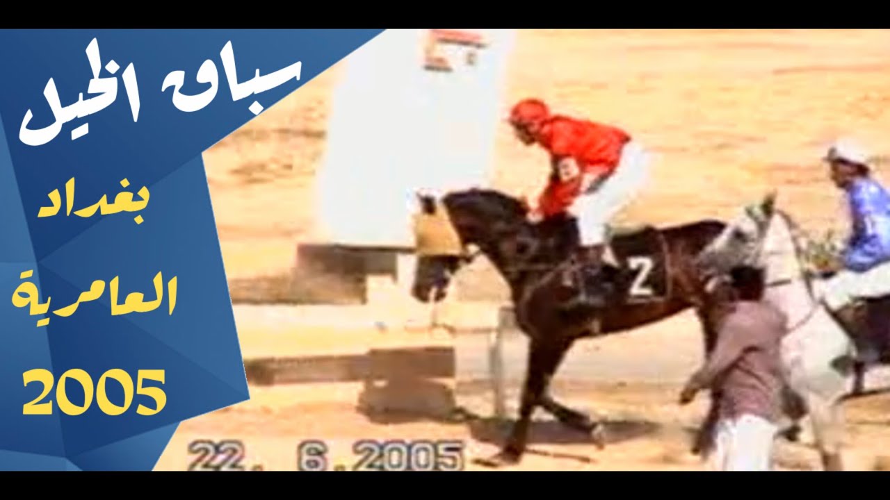 نادي الفروسية || سباق الخيل || بغداد الفارس وليد رستم || 2005