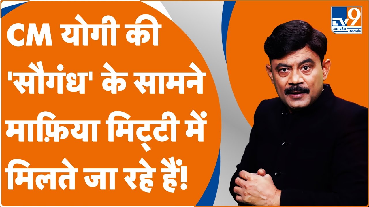 CM योगी की 'सौगंध' के सामने माफ़िया मिट्टी में मिलते जा रहे हैं! : Amitabh Agnihotri Explain