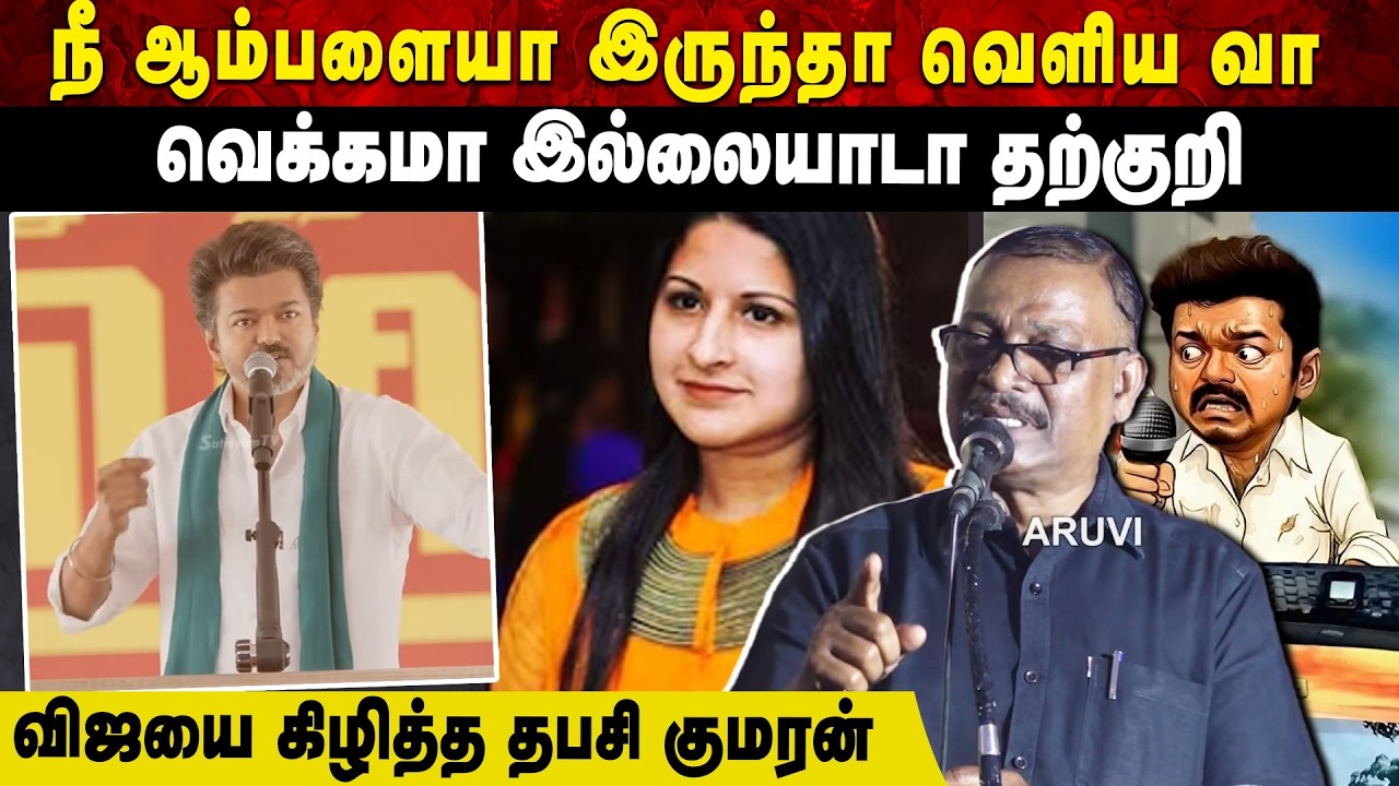 நீ ஆம்பளையா இருந்தா வெளிய வா | வெக்கமா இல்லையாடா தற்குறி | விஜயை கிழித்த தபசி குமரன்