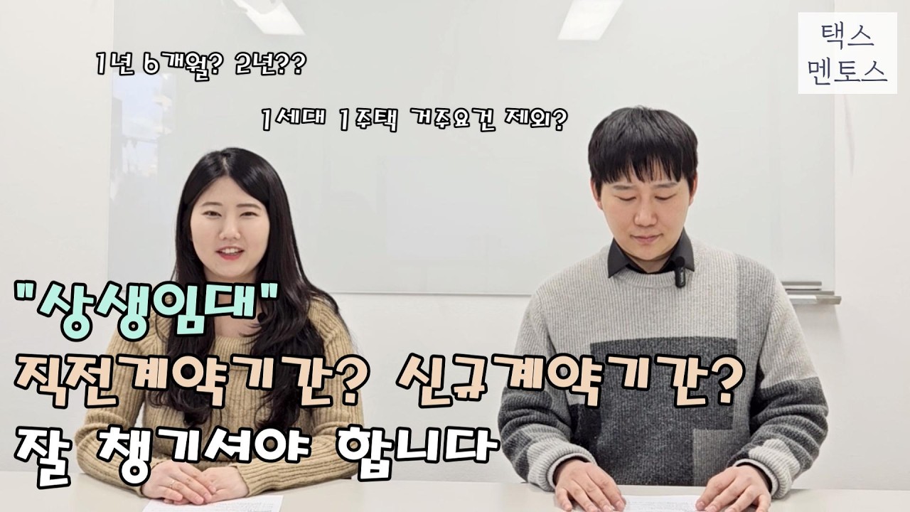 상생임대, 직전계약기간과 신규계약기간 주의하세요!