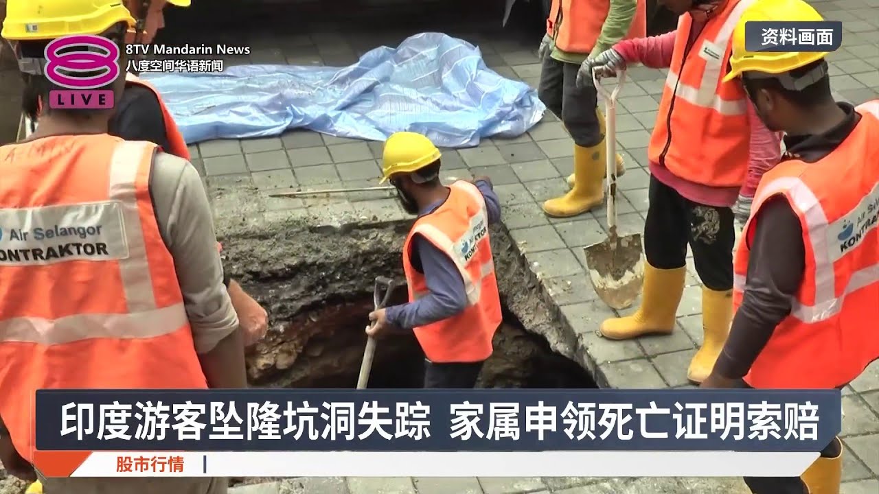 印度游客坠隆坑洞失踪 家属申领死亡证明索赔【2026.02.27 八度空间华语新闻】