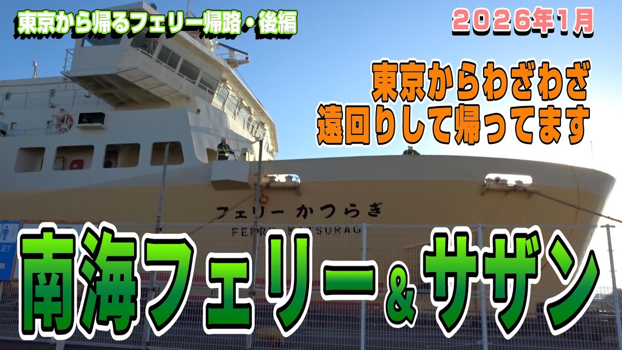 南海フェリーとサザンで大阪へ【帰路・後編】