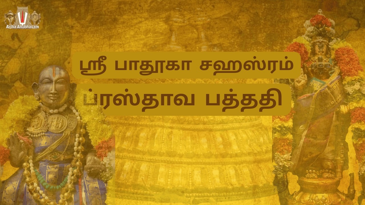 Sri Padhuka Sahasram | ஸ்ரீ பாதுகா ஸஹஸ்ரம்  | Prasthava Paddhati For Daily Recitation
