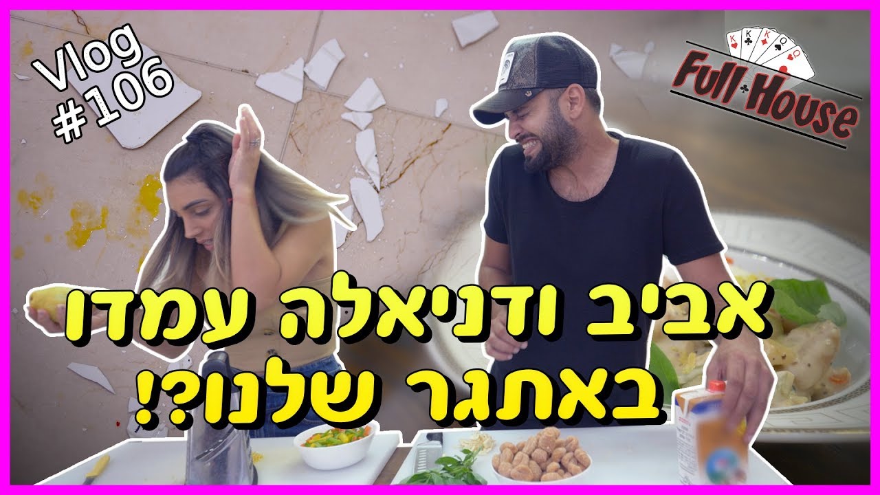 אביב ודניאלה עמדו באתגר שלנו?!