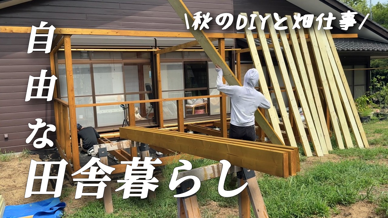 【田舎暮らし】このウッドデッキ最高です！古民家暮らし夫婦の日常【移住105】