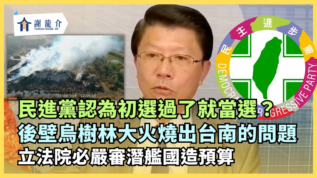 ​@longmedia 20251128 後壁烏樹林大火燒出台南的問題...立法院必須嚴審潛艦國造預算！民進黨認為初選過了就當選？國民黨不會介入民進黨初選！｜龍介的直播