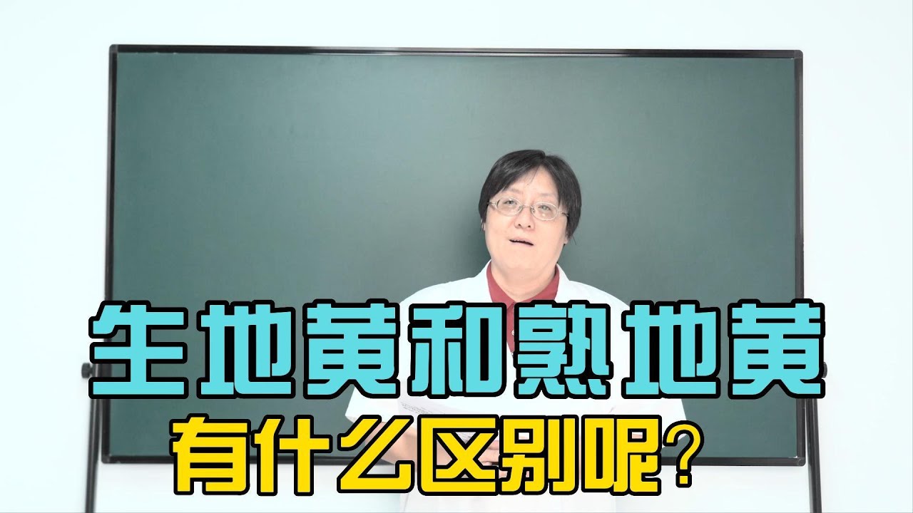 &ldquo;生地黄&rdquo;和&rdquo;熟地黄&ldquo;在功效上有什么区别呢