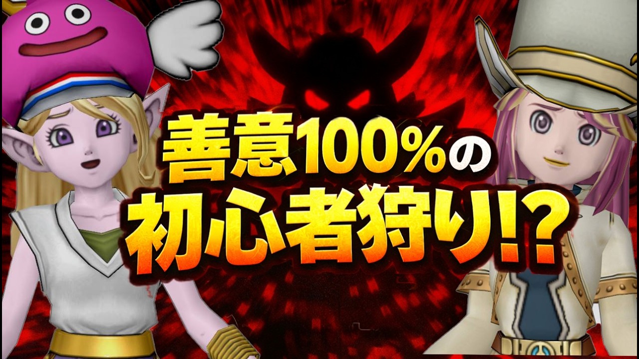 【要注意】善意100％でも初心者を追い込む！？ドラクエ10「無自覚な初心者狩り」7選 #ドラクエ10  #ゆっくり実況 #ドラゴンクエスト