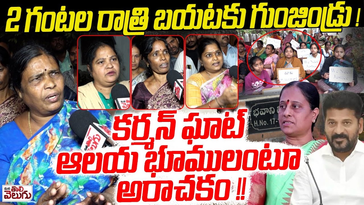 2 గంటల రాత్రి బయటకు గుంజిండ్రు ! Karmanghat Temple Lands Conspirancy | Mana Tolivelugu