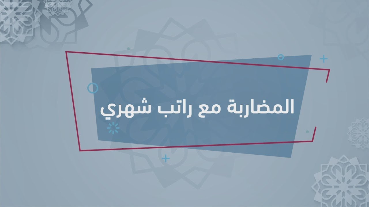 الفقه بيدك - المعاملات المالية - المضاربة مع الراتب الشهري - للدكتور ياسر النشمي