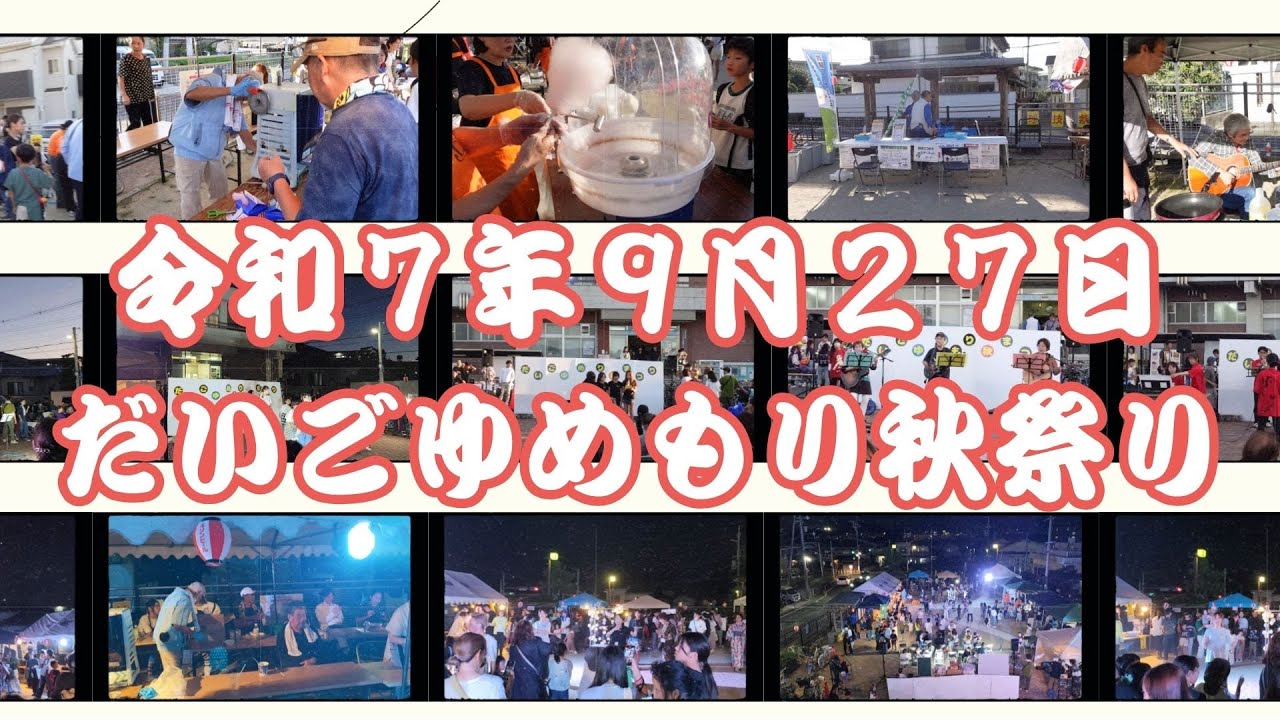 だいごゆめもり秋祭り