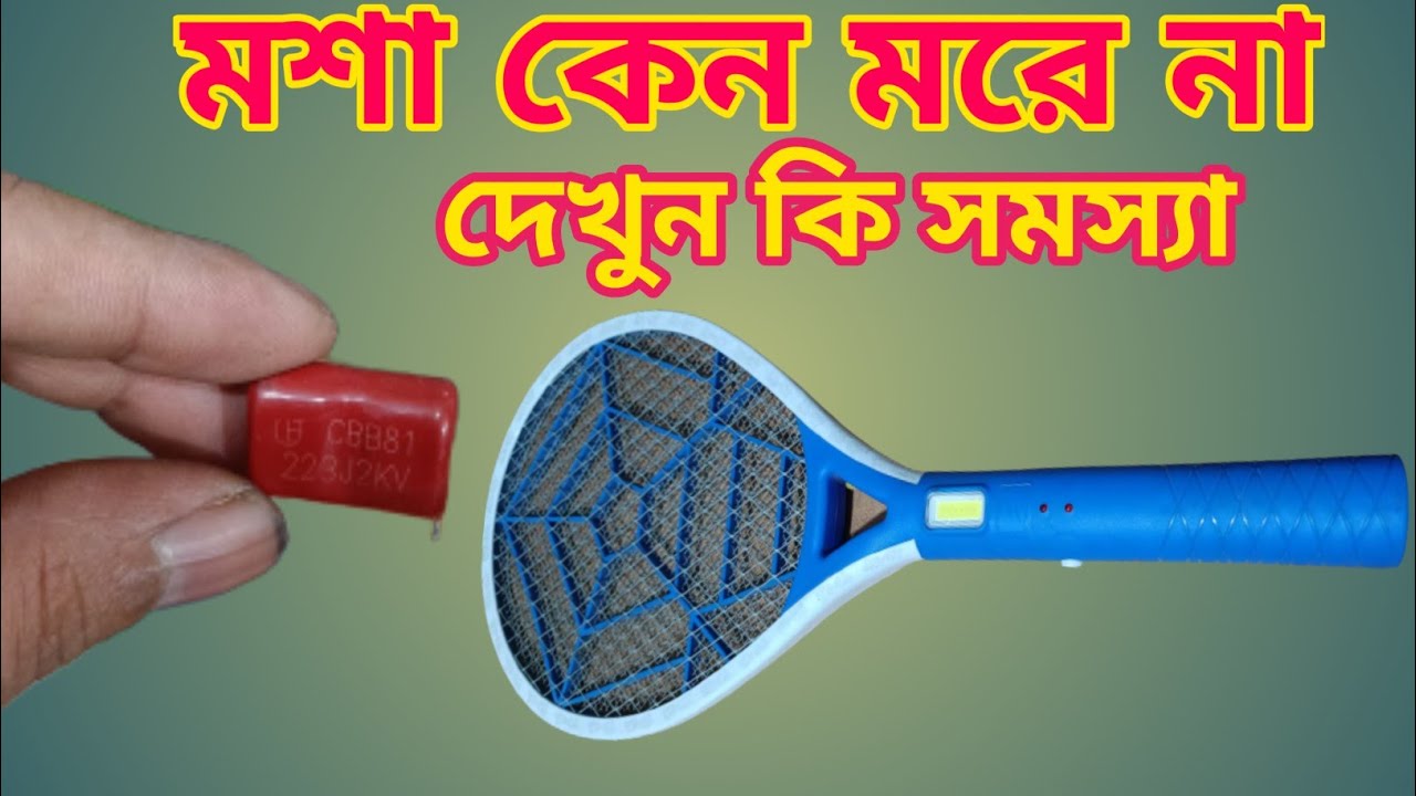 মশা কেন মরে না,How to Repair Mosquito Bats