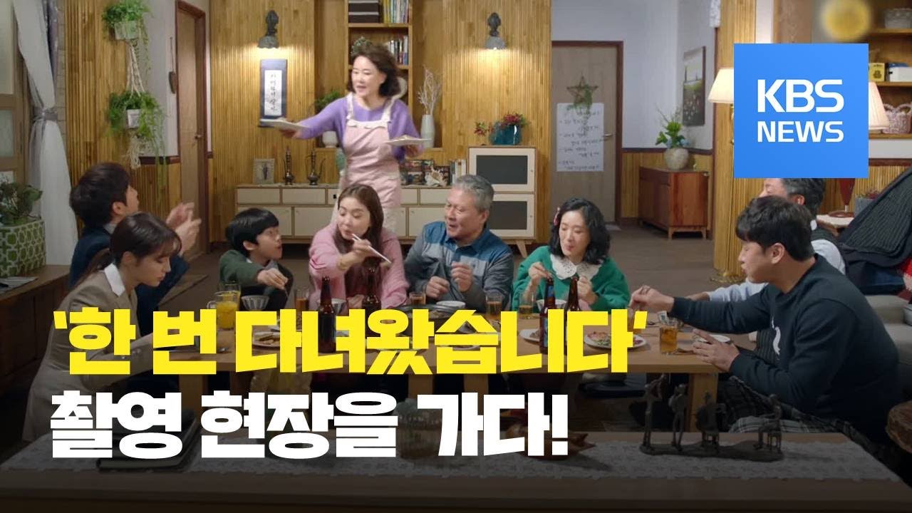 [연예수첩] ‘한 번 다녀왔습니다’ 촬영 현장에서 만난 배우들 / KBS뉴스(News)