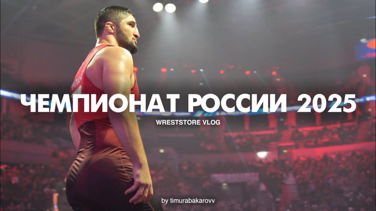 Главный старт года — Чемпионат России по вольной борьбе 2025 WRESTSTORE VLOG