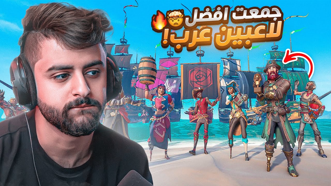 وش يصير اذا اجتمعوا اساطير العرب في قيم واحد 🔥🤯!! (الاسطول الحربي 😳!!)