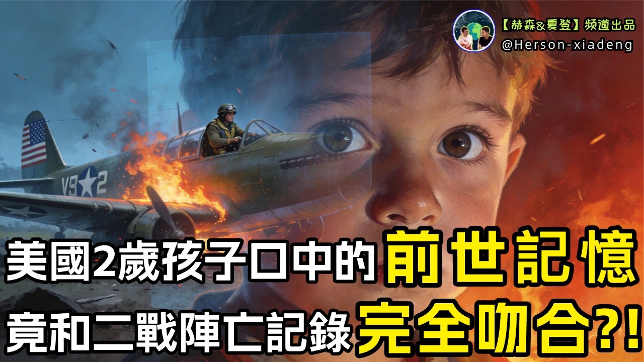 美國2歲男孩記憶覺醒,揭開二戰塵封往事,竟是無法反駁的輪回鐵證!|赫森&夏登