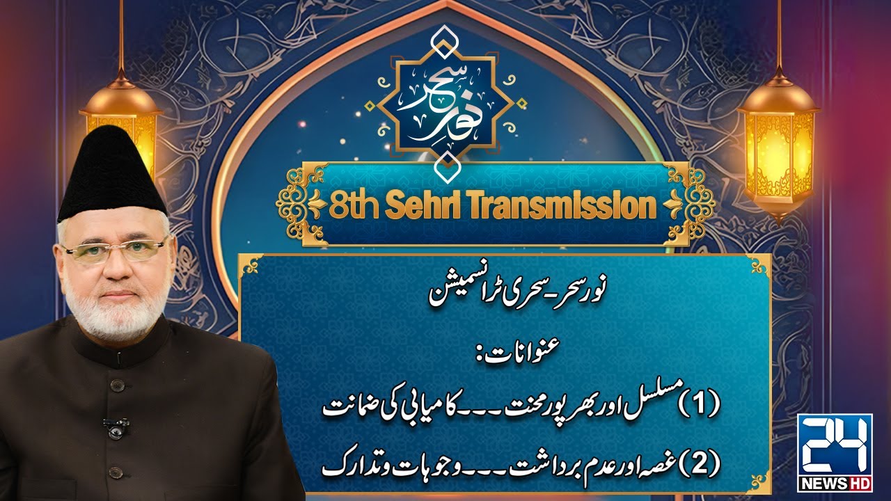 Noor-e-Sehar Sehri Transmission | 8th Ramadan | 09 March 2025 | 24 News HD