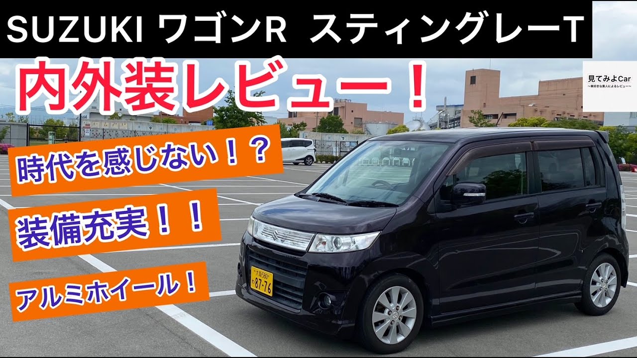 08年モデル！スズキ ワゴンRスティングレーT 内外装レビュー！現行モデルに繋がるオシャレなデザイン！！