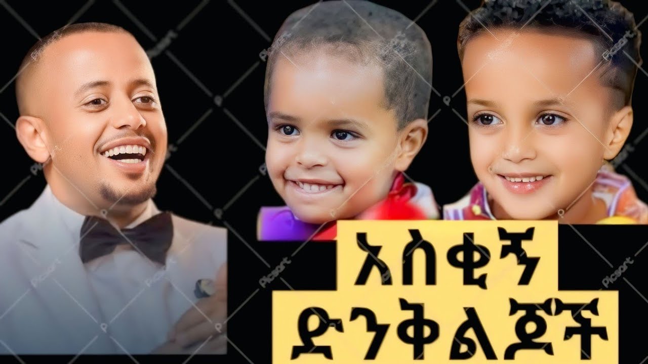 ድንቅ ልጆች 😂 የሚያስቁ ህፃናት | ምርጥ አስቂኝ ቪዲዮ