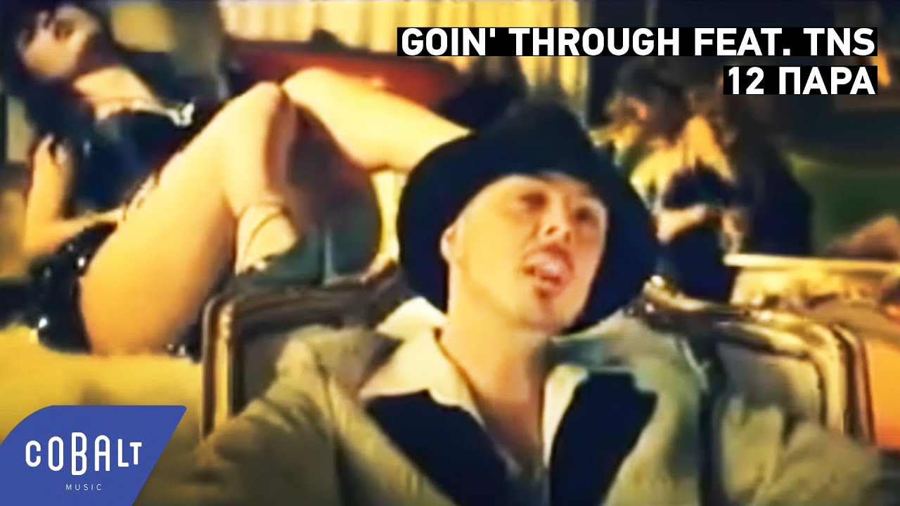 Goin' Through feat. TNS - 12 Παρά | Official Video Clip