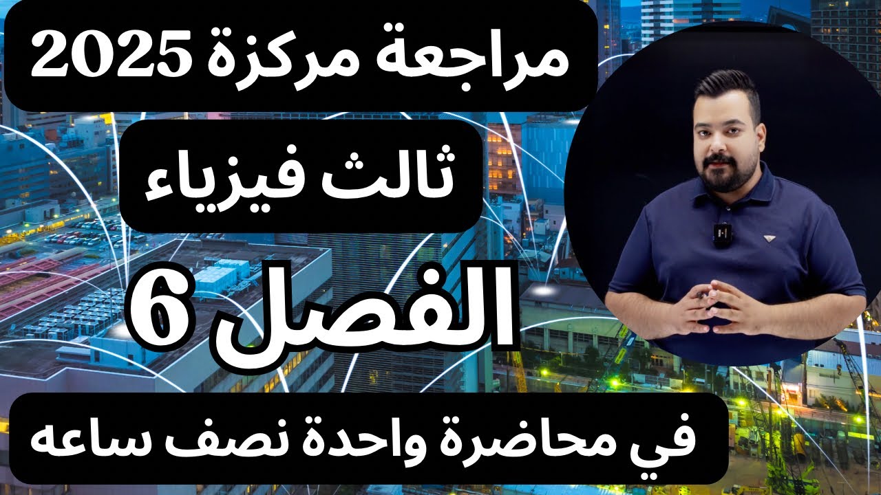 المراجعة المركزة|| فيزياء الثالث متوسط| الفصل السادس في محاضرة وحدة 💯
