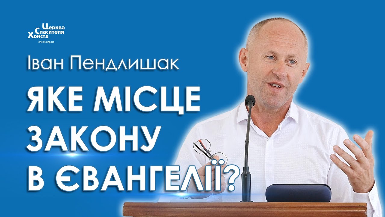 Яке місце Закону в Євангелії? - Іван Пендлишак
