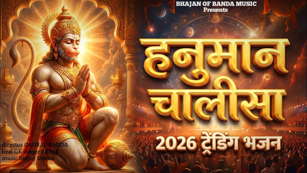 हनुमान चालीसा उपशीर्षक के साथ | Hanuman Chalisa | New trending Hanuman Chalisa | Hanuman Chalisa2026