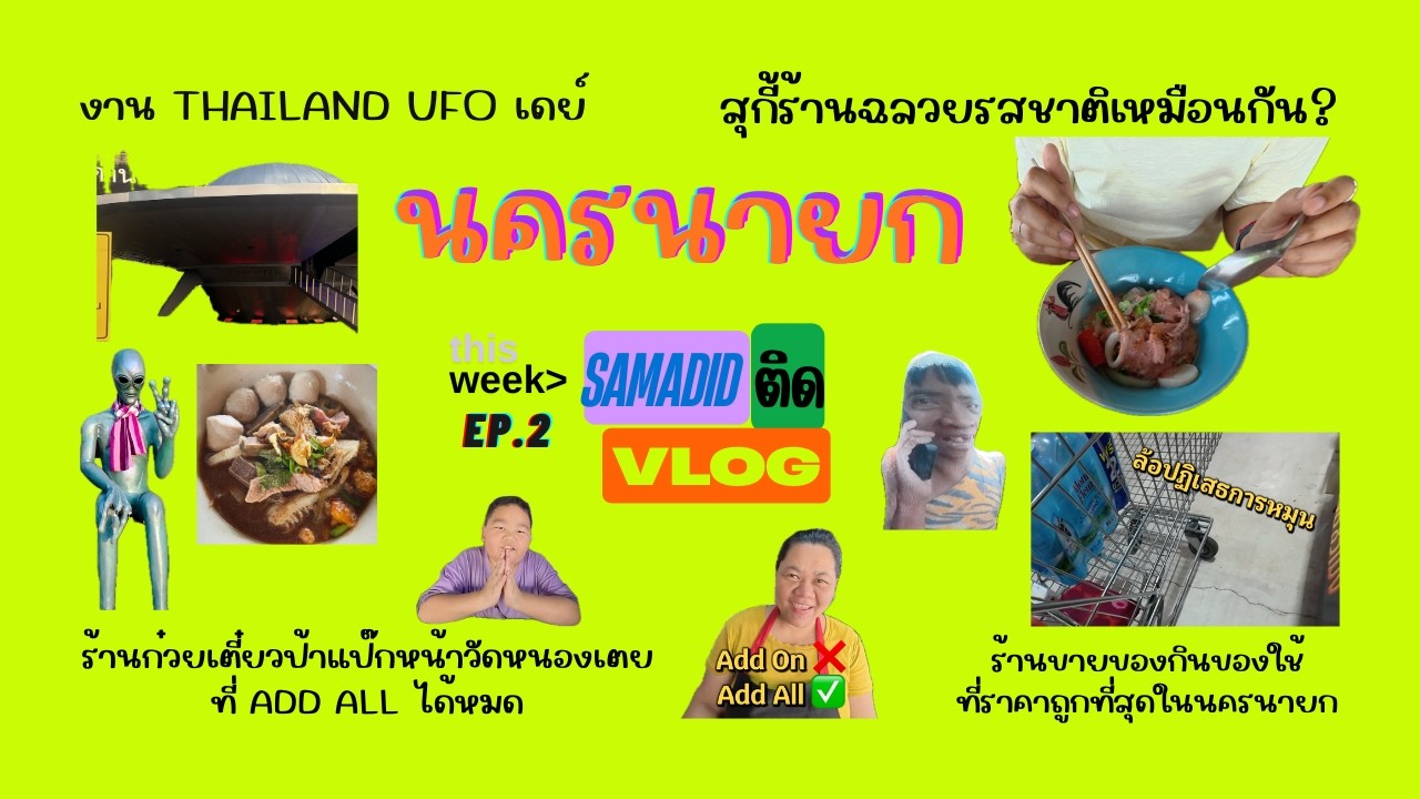 Samadidติดvlog EP.2 มะนาวต่างดุ๊ดบุกเขื่อนขุนด่านปราการชล