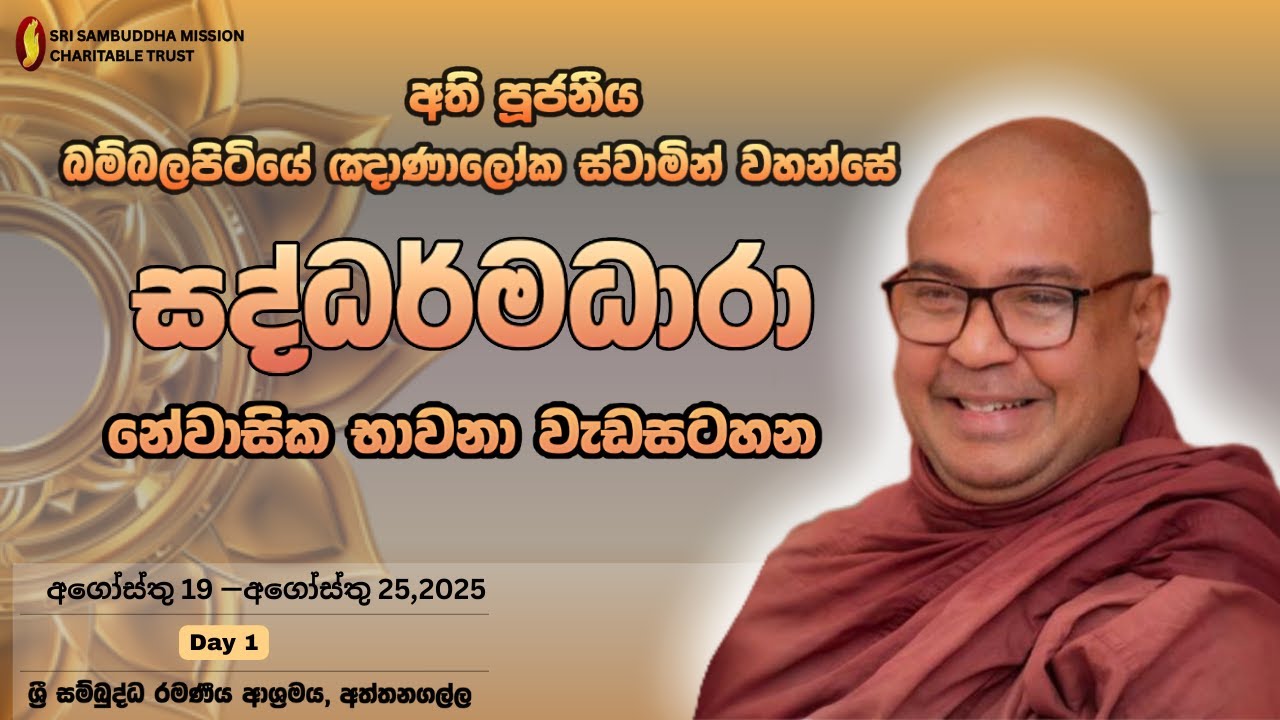 නේවාසික භාවනා වැඩසටහන| අගෝස්තු 19-- අගෝස්තු 25,2025| Day 1|  ශ්‍රී සම්‍බුද්ධ රමණීය ආශ්‍රමය,අත්තනගල්ල