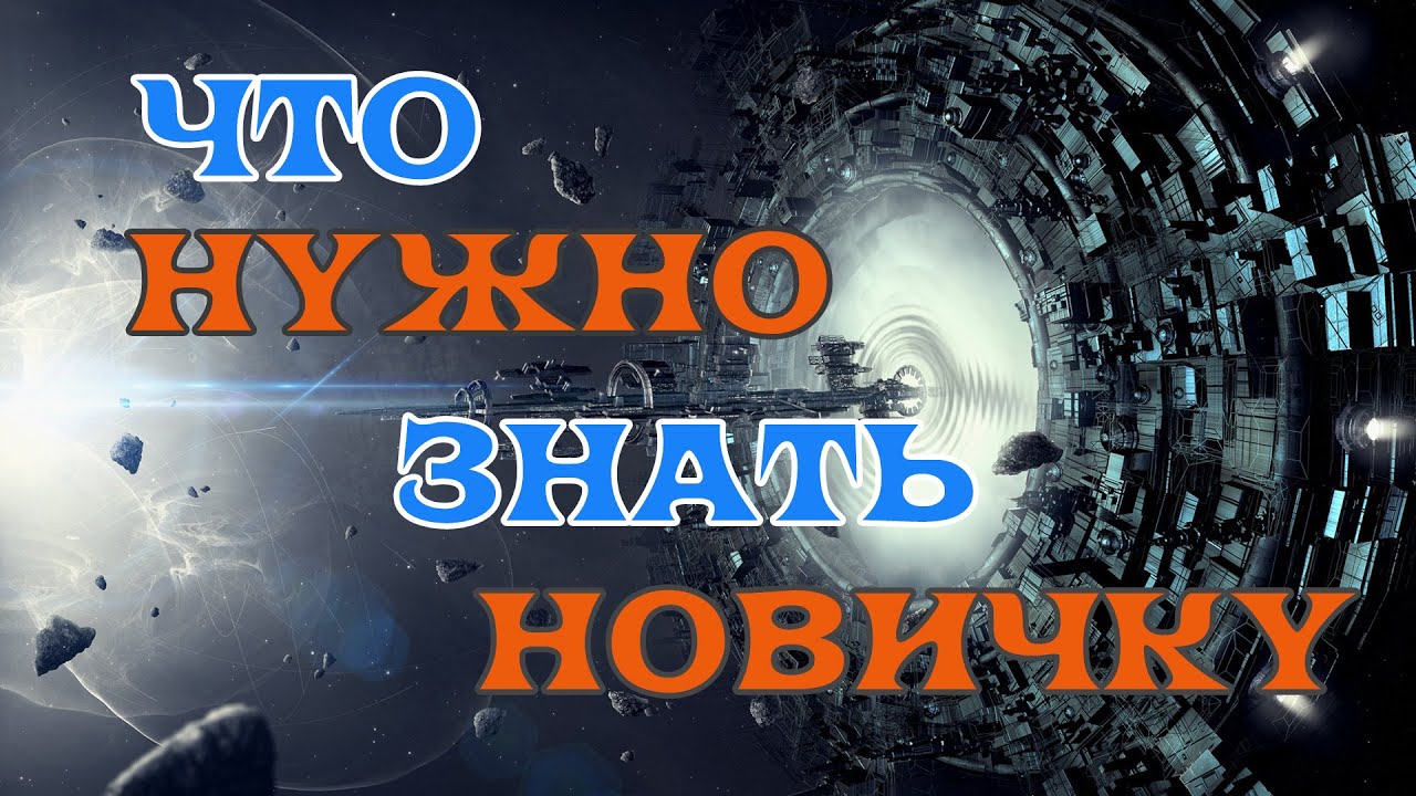 [SQM] EVE Online/Что нужно знать новичку!/Простейшие механики игры которые облегчат вам жизнь.