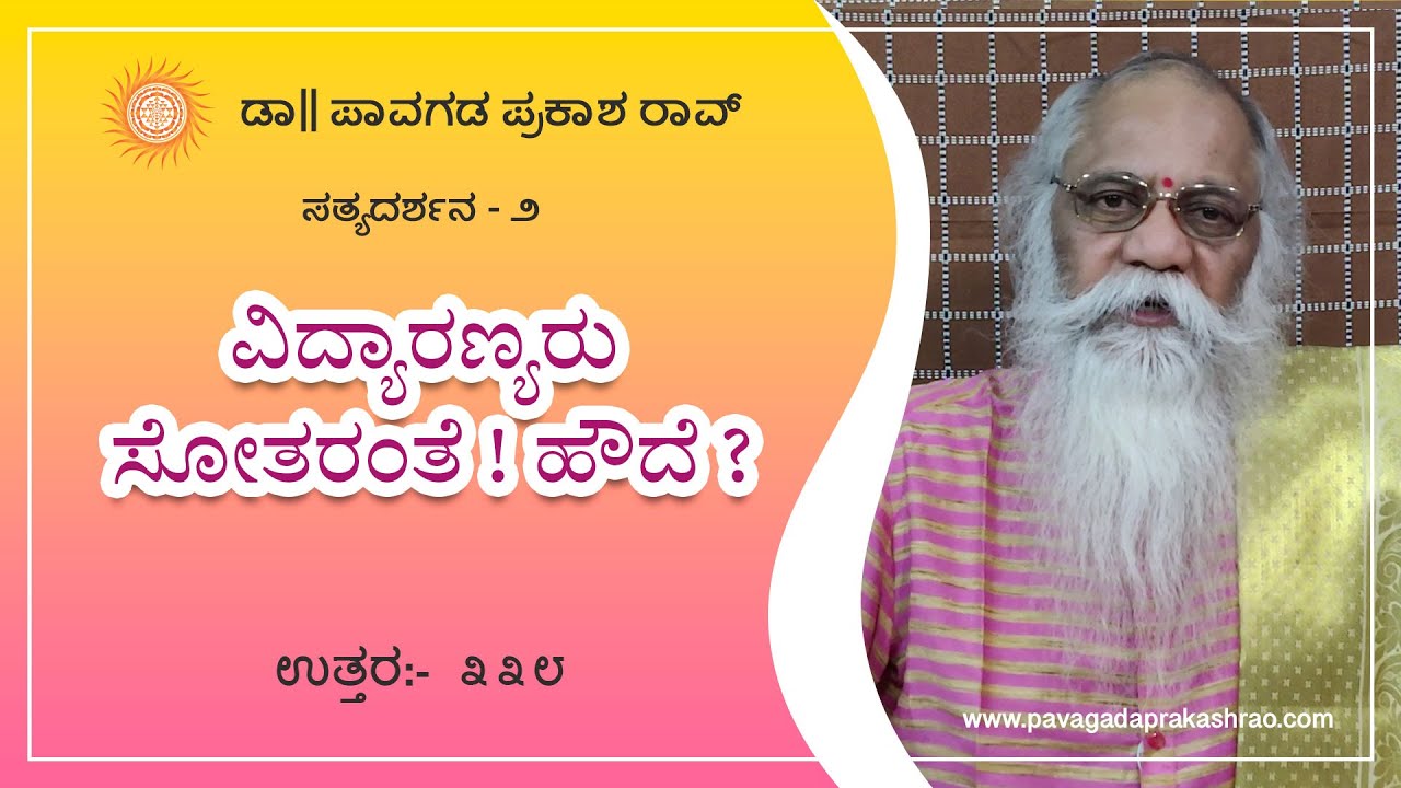 ಪ್ರಶ್ನೋತ್ತರ(೧೧೧೧+)೩೩೮ ವಿದ್ಯಾರಣ್ಯರು ಸೋತರಂತೆ ! ಹೌದೆ ? | ಸತ್ಯದರ್ಶನ-೨ (ವಾರಕ್ಕೆ ಮೂರುತ್ತರ)