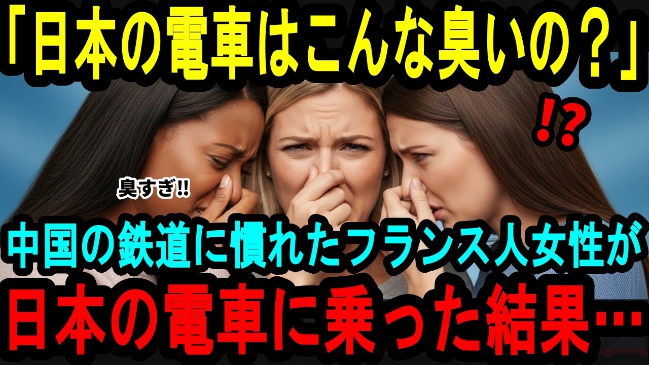 【海外の反応】「えっ！？日本の電車って…」中国の地下鉄に慣れたフランス人女性が、日本の電車に乗った3秒後…顔面蒼白になった理由