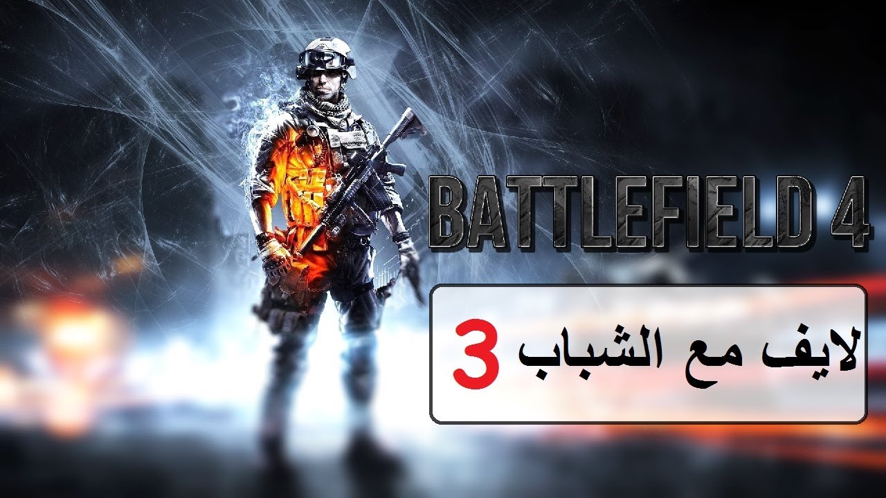 لايف مع الشباب #3 | Battlefield 4 Multiplayer