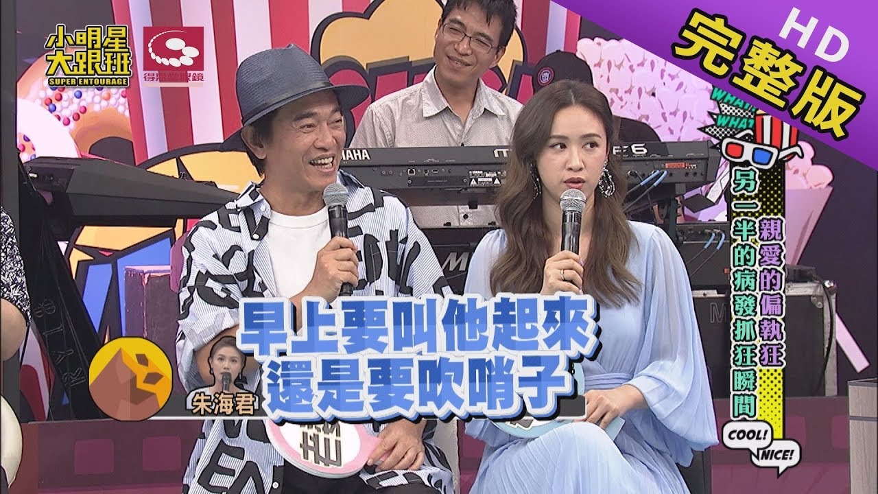 【完整版】親愛的偏執狂！另一半的病發抓狂瞬間 2019.08.21小明星大跟班