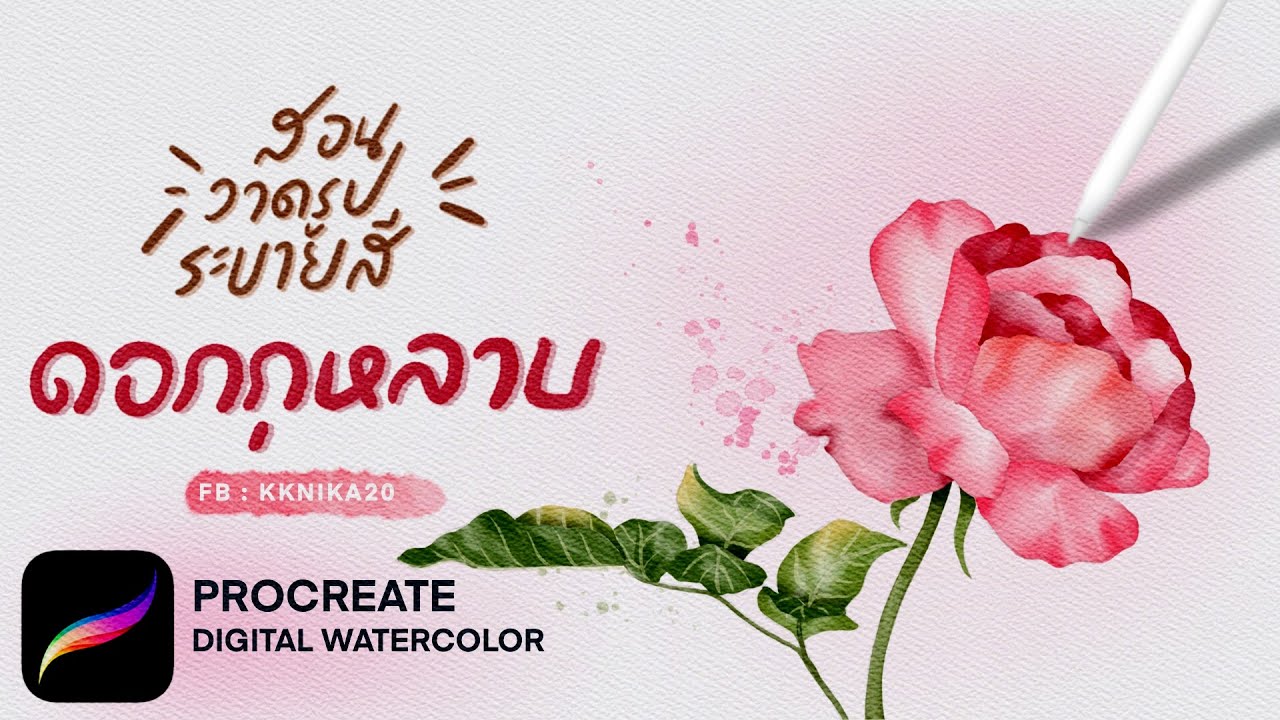 สอนลงสีน้ำในแอพ procreate ระบายสีดอกกุหลาบต้อนรับวัน Valentine (How to paint rose Procreate)