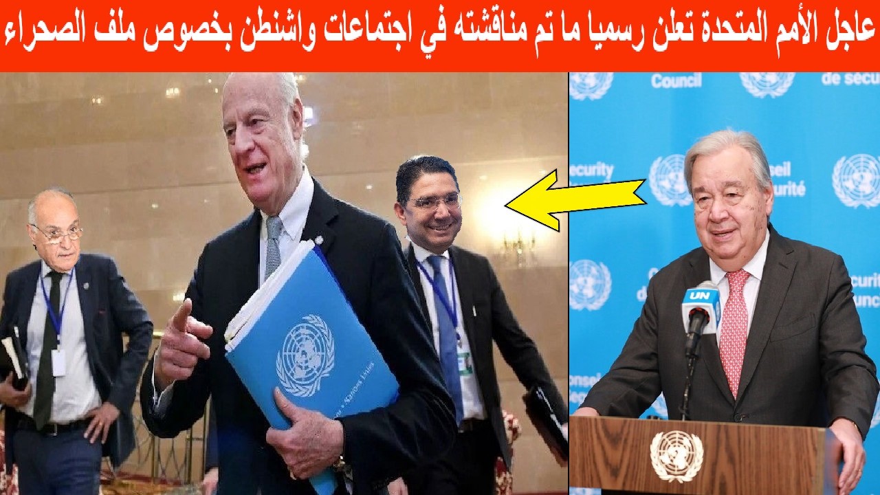 عاجل الأمم المتحدة تعلن رسميا ما تم مناقشته في اجتماعات واشنطن بخصوص ملف الصحراء .. صدمة للجزائر