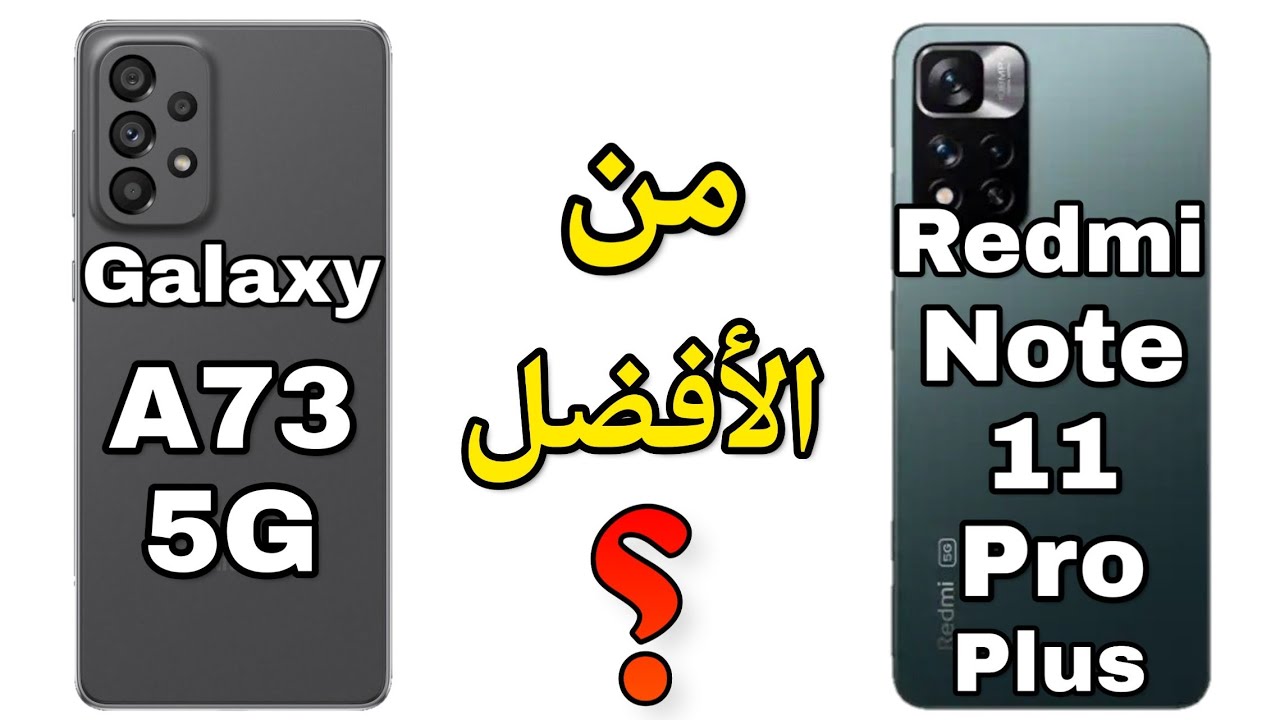 مقارنة بين جالكسي A73 و ريدمي نوت 11 برو بلس ||Redmi Note 11 Pro + ضد Galaxy A73 5G