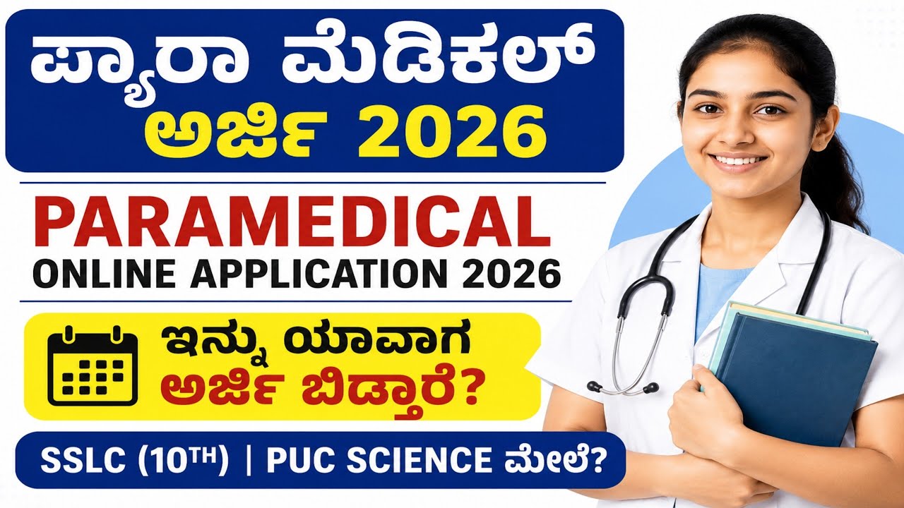 PARAMEDICAL COURSES ONLINE APPLICATION DATES 2026 I PARAMEDICAL APPLICATION DATES 2026 KARNATAKA 