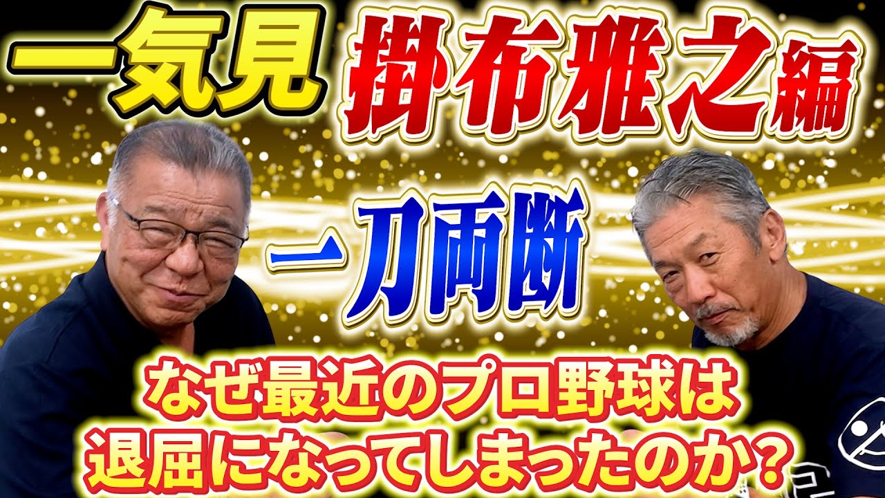 【一気見】掛布雅之編「なぜ最近のプロ野球は退屈になってしまったのか？」その理由はこの2人の話を聞けば分かります【高橋慶彦】【広島東洋カープ】【阪神タイガース】【プロ野球OB】