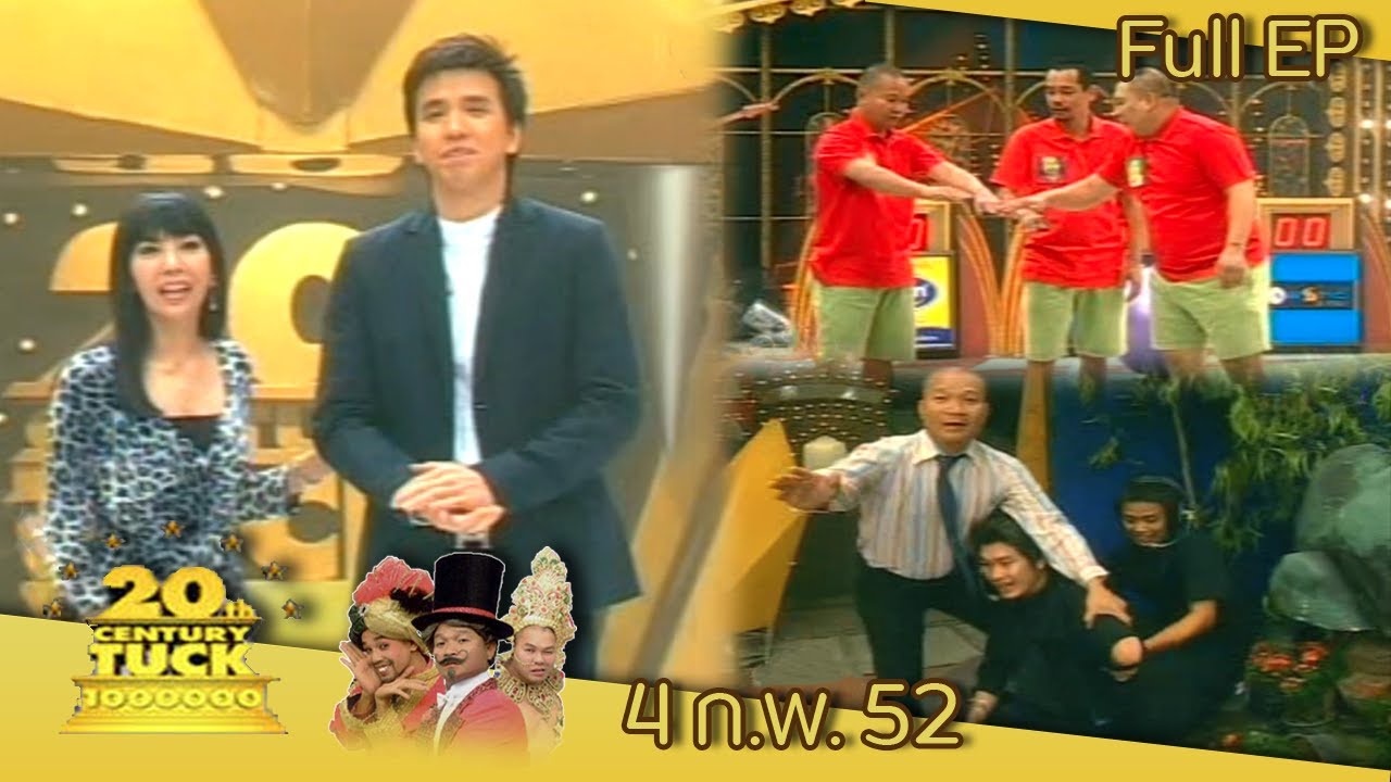 ชิงร้อยชิงล้าน 20th Century Tuck | ทไวไลท์ แวมไพร์ สยิวคอ ดูดสยอง | 4 ก.พ. 52 Full EP