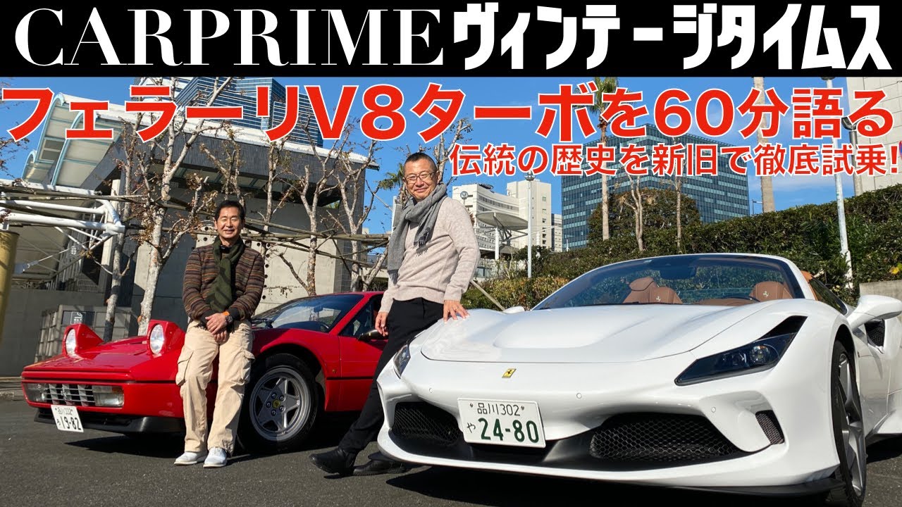 【新旧 フェラーリ V8ターボ対決！】土屋圭市と大谷達也がフェラーリ F8スパイダーとフェラーリ GTBターボ(328) 60分徹底解説！CARPRIME 土屋圭市のヴィンテージタイムス【4K】