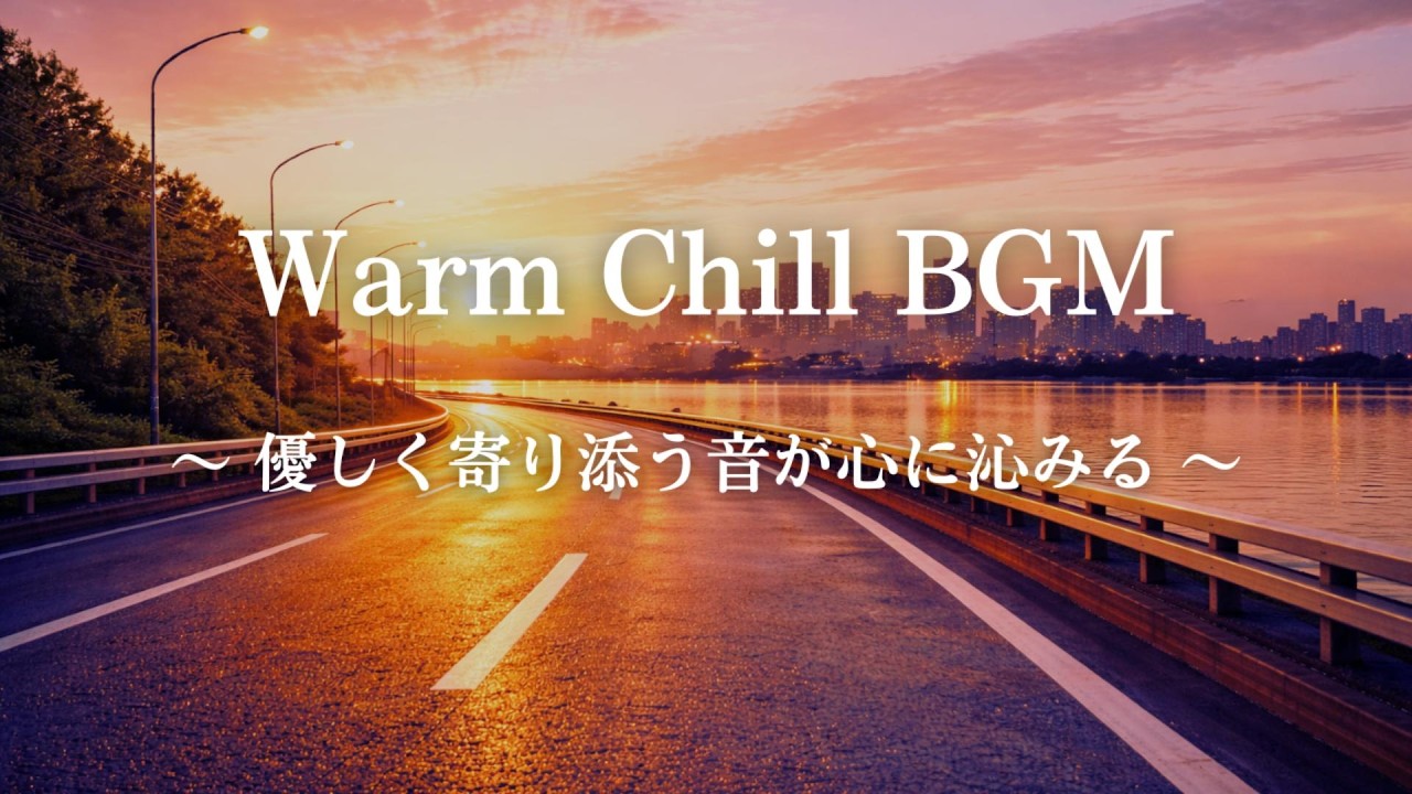 【元気がない時に、やさしく包むチルアウト】疲れた日に前向きで流したい｜ドライブBGM｜疲労｜仕事終わり｜癒し