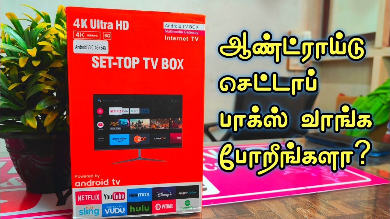 ஆண்ட்ராய்டு செட் டாப் பாக்ஸ் வாங்க போறீங்களா?