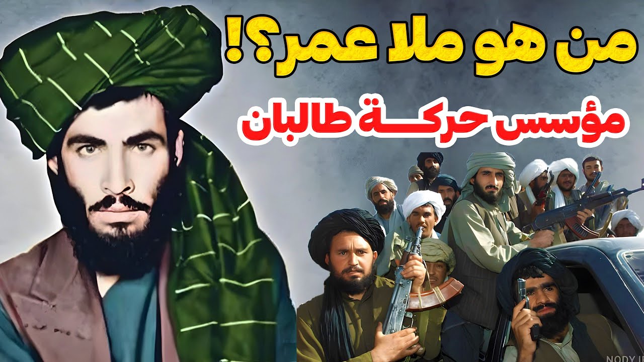 الملا محمد عمر.. الرجل الذي هزّ العالم من قرية صغيرة في قندهار