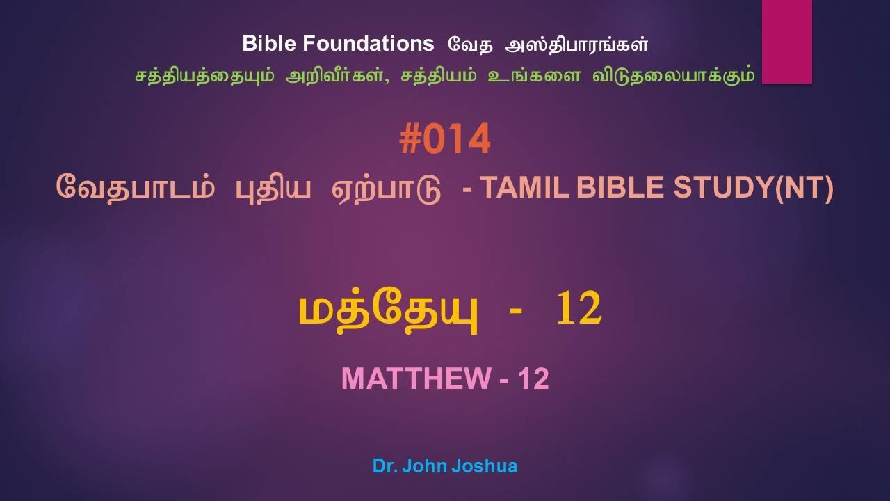 014 மத்தேயு 12 | Matthew 12 Tamil Bible Study | Dr. John Joshua
